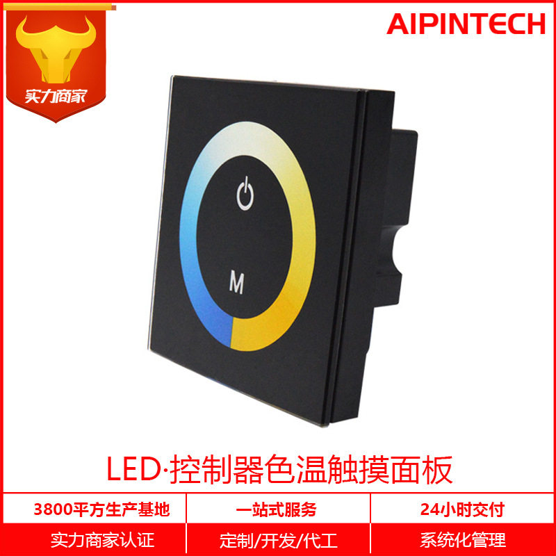 艾品厂家LED灯条面板控制器色温控制钢化玻璃86墙体LED灯带光控
