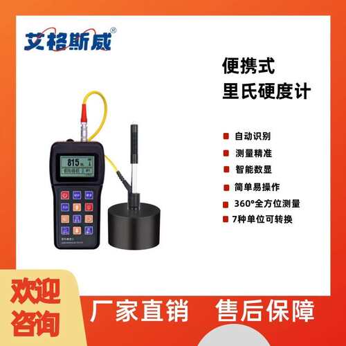 艾格斯威EH110高精度里氏硬度计LCD超大屏幕测值稳定线性度极高