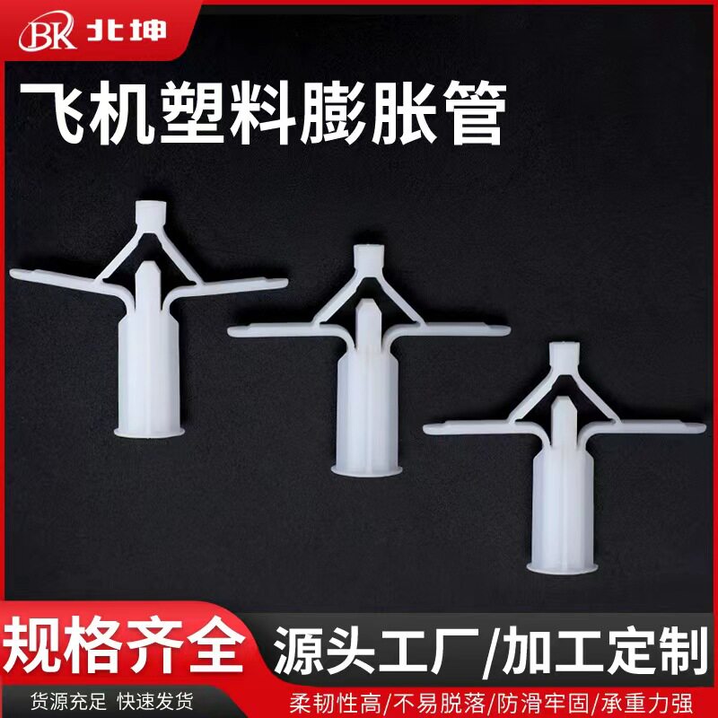飞机膨胀管10X29塑料石膏板胀塞蝴蝶型10X35MM可配螺丝大中小号