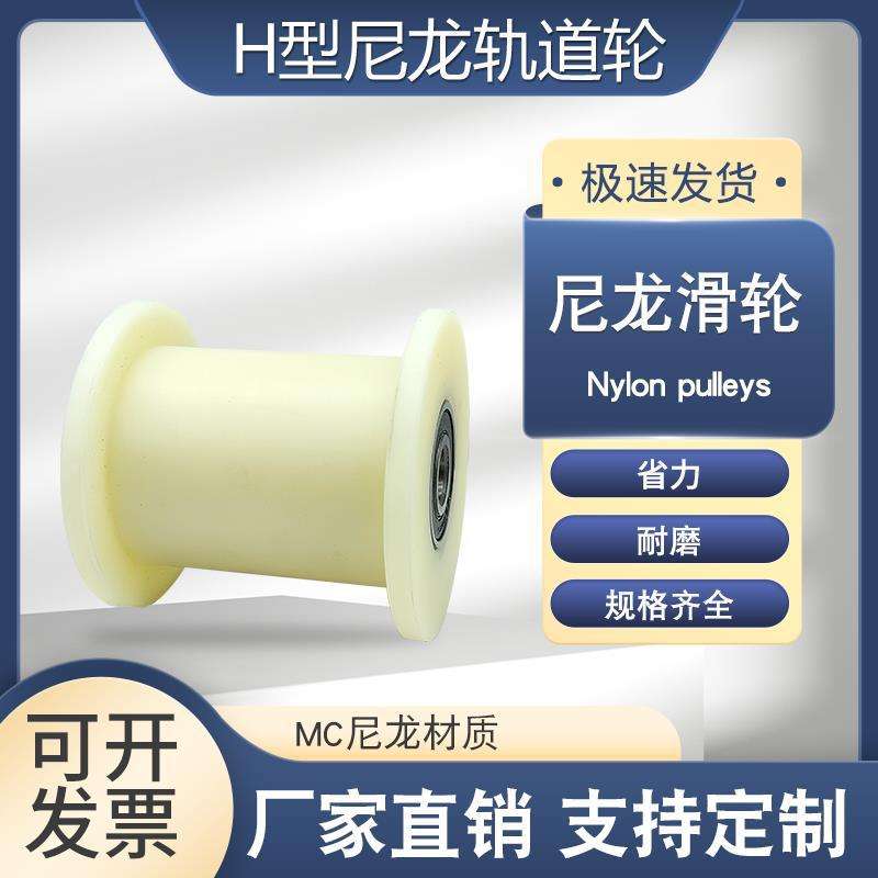 H型尼龙轨道轮方钢轻轨槽轮大门移门耐磨轮子H槽双边滑轮方管吊轮