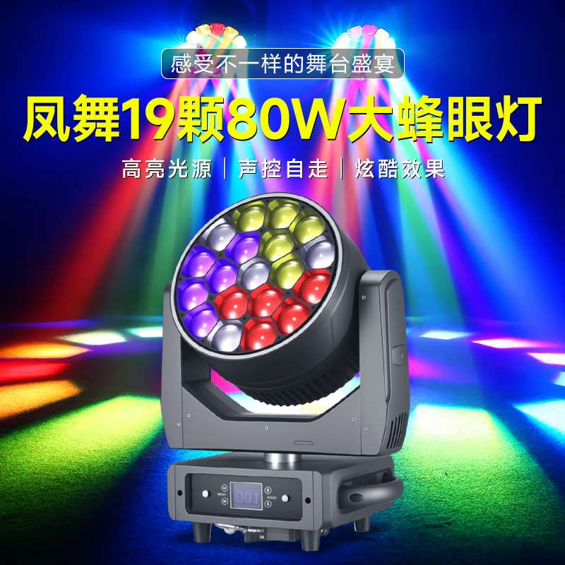 凤舞19颗80瓦大蜂眼摇头灯调焦染色灯清吧酒吧婚庆舞台演出氛围灯