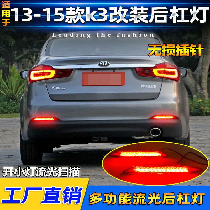 适用于13-15款起亚K3改装后杠灯专用刹车警示灯流水转向灯领航灯