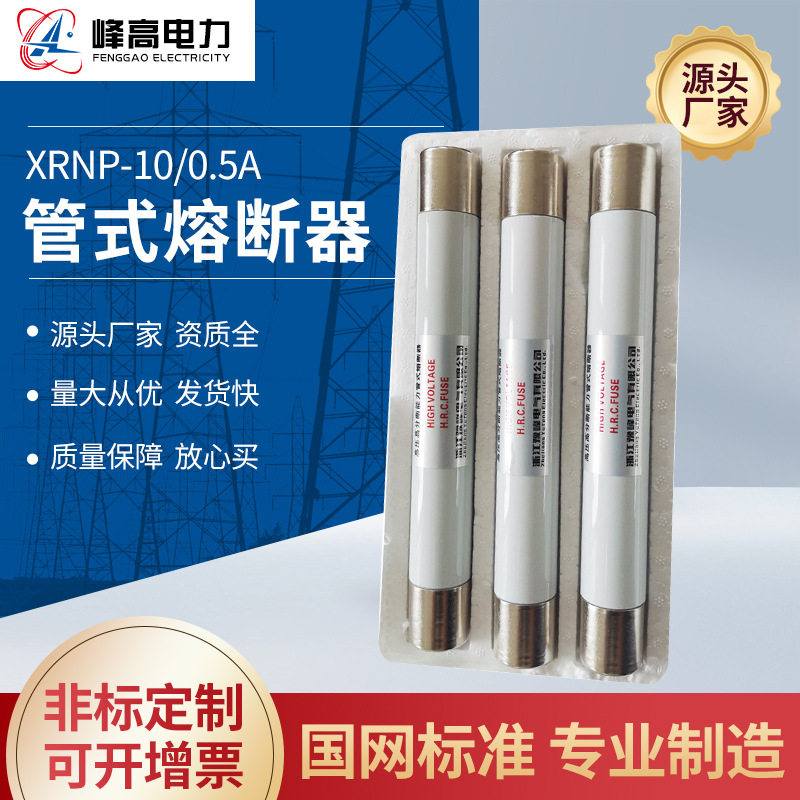 厂家供应高压管式熔断管XRNP-10/0.5A高压限流熔断器源头厂家