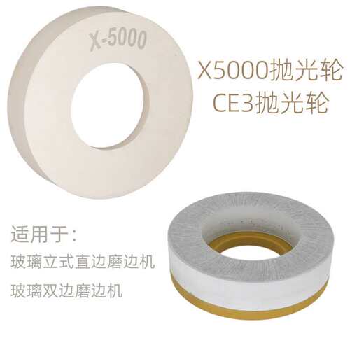 国产CE3抛光轮直边机双边磨边机亮光轮X5000X3000轮玻璃边缘增亮