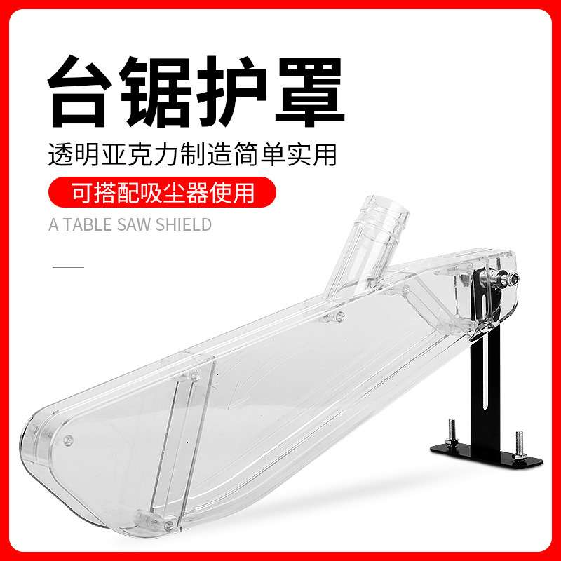防尘罩木工推台锯防尘罩锯台防护罩锯台配件吸尘器安全透明保护罩图片