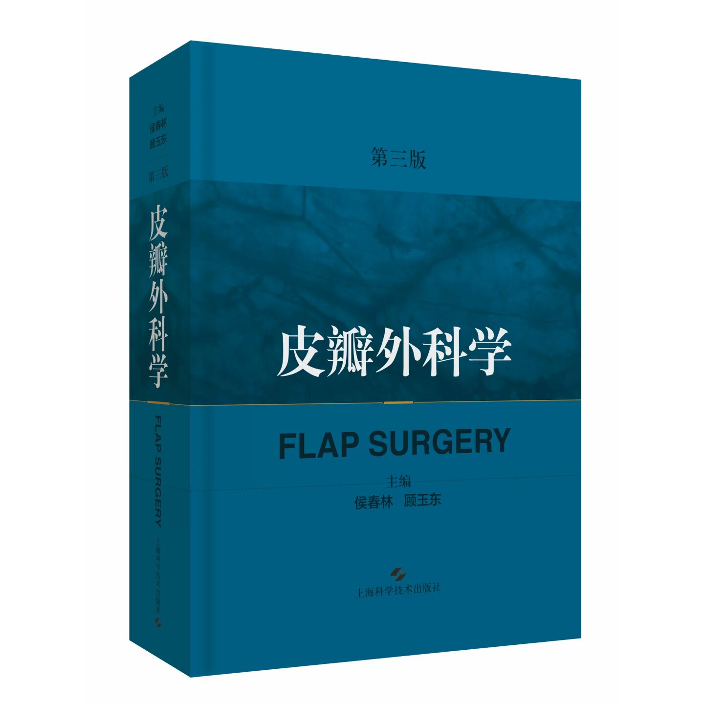 皮瓣外科学(第三版)