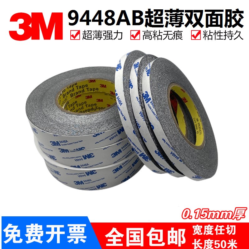 9448AB黑色双面胶超薄强力无痕耐高温手机维修屏幕固定胶带包邮