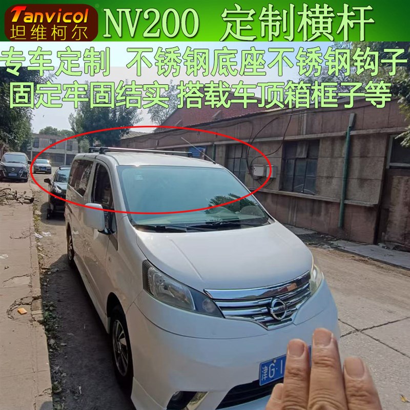NV200汽车车顶横杆车载行李架横架车顶箱支架子横式横梁Tanvicol