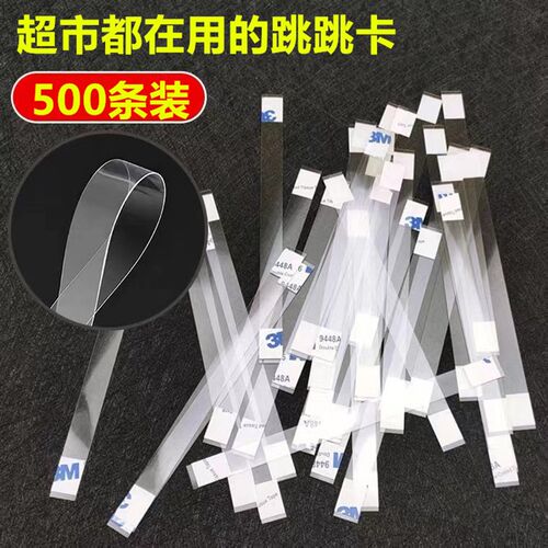 500条装跳跳弹片高透明PVC韧性强摇摇卡1.5*14cm爆炸贴价格牌贴条