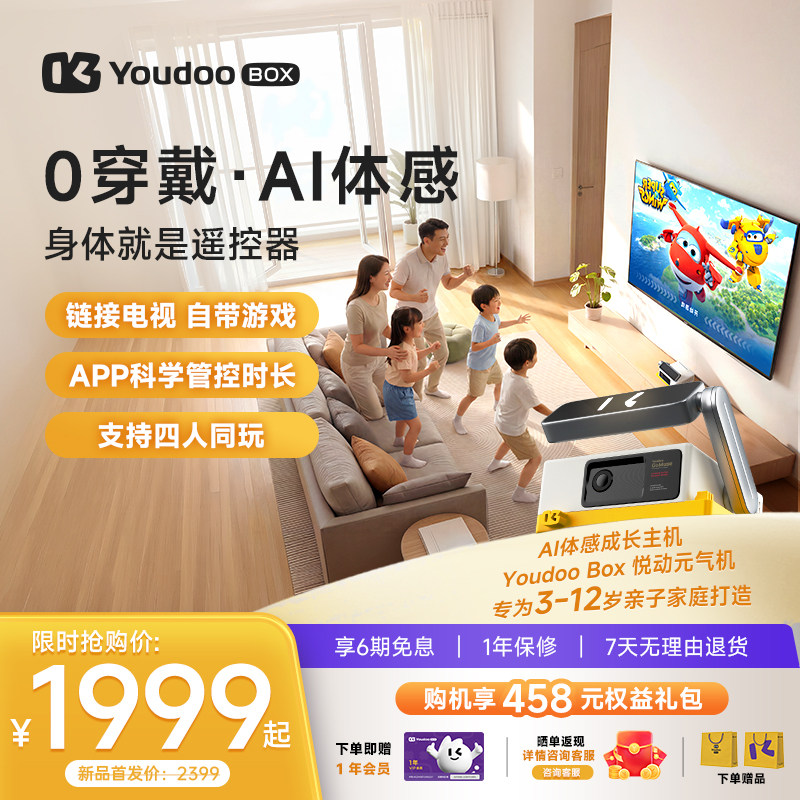 Youdoo Box悦动元气机AI体感成长主机亲子互动运动健康益智启蒙教育体感游戏机非switch无需手柄畅享版4-12岁