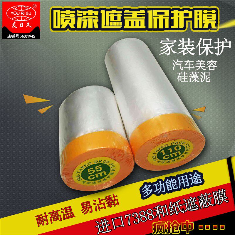 遮蔽膜油漆保护膜友日久遮蔽纸汽车家装修喷漆防尘膜硅藻泥美纹纸