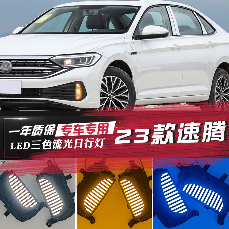 适用于23-24款大众新速腾改装獠牙防雾灯LED日间行车灯前杠装饰灯