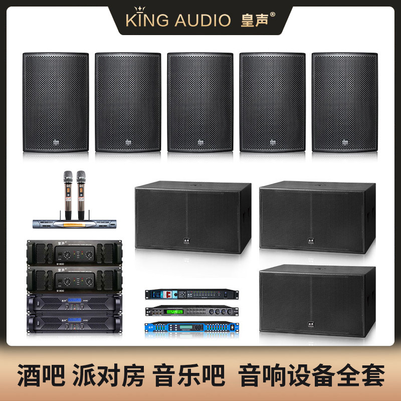 KingAudio/皇声50-200平 专业酒吧嗨房派对房包厢音箱音响套装