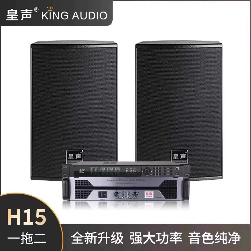 KingAudio/皇声H15一拖二(30-80平方) KTV音箱套装舞台酒吧音响