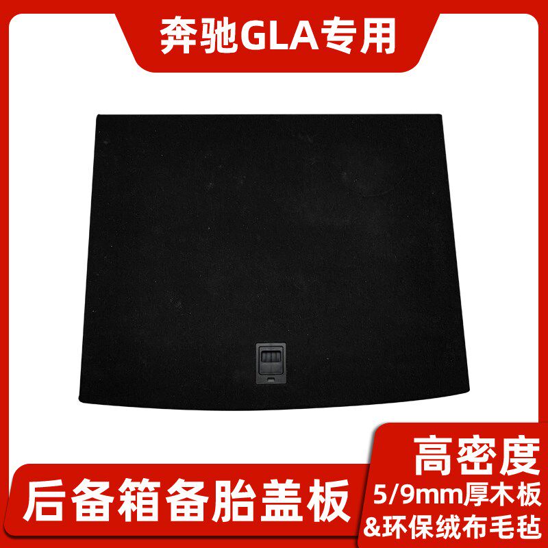 适用于奔驰GLA200/180/GLB备胎盖板后备箱承重板地毯垫行李箱隔板