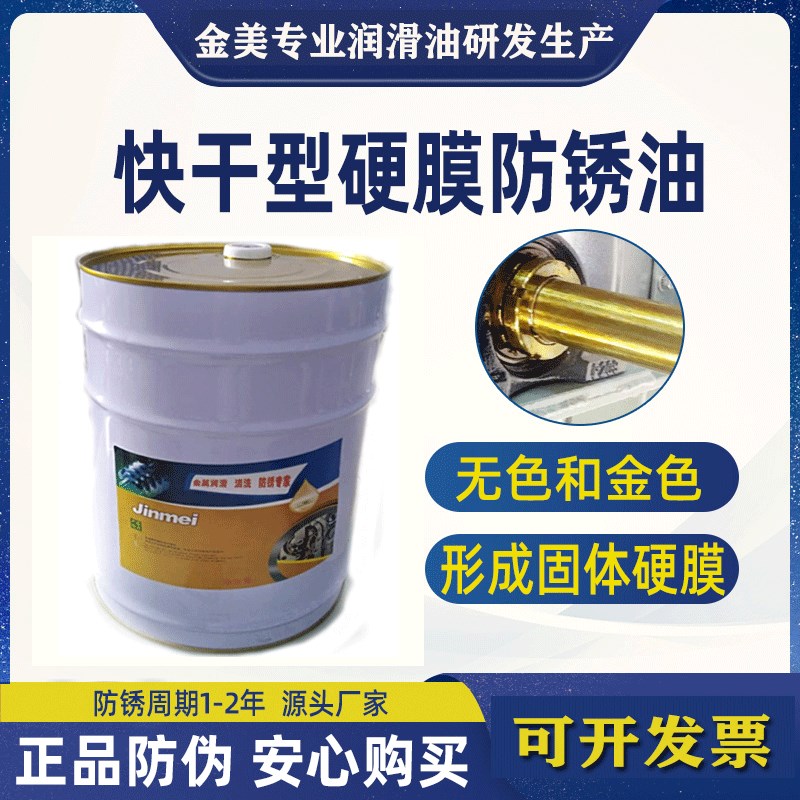 金属硬膜防锈油汽车配件钢铁磨具快干型防锈油金黄透明防锈油20升