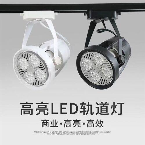 led射灯par30轨道灯服装店展厅导轨灯超亮商用轨道射灯led店铺
