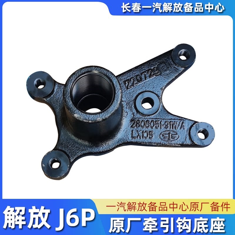 解放J6P拖车钩底座JH6牵引钩新款J6P牵引绳挂钩91W底座原厂配件