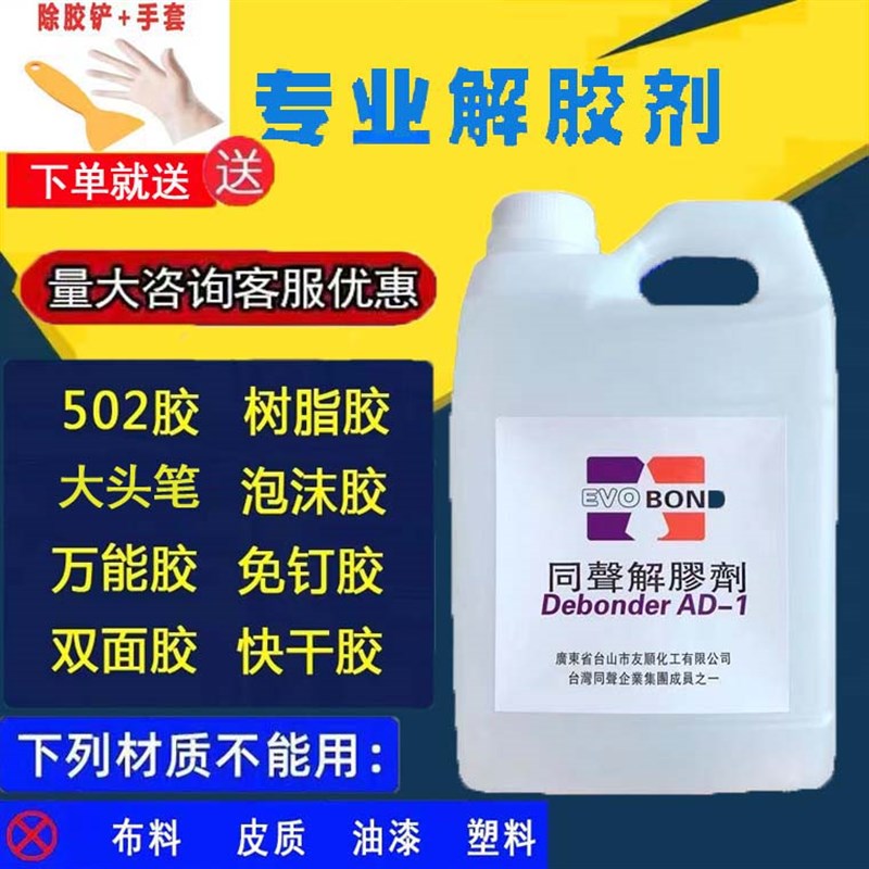 高效大桶同声解胶剂机械油污双面胶不干胶去除剂万能胶除胶剂