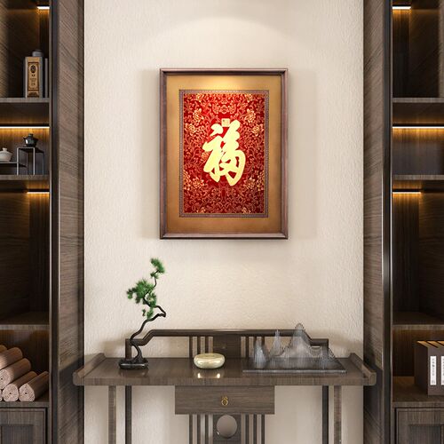 康熙福字挂画入户玄关画装饰画新中式客厅字画书法实木中国风壁画