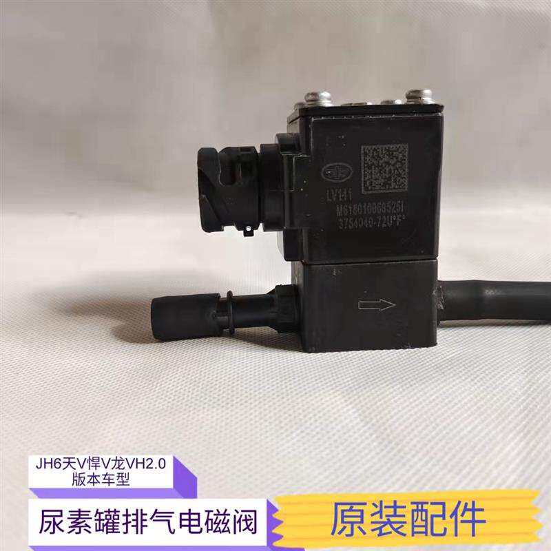 适用解放JH6J6天V悍V龙VH2.0龙V尿素罐进排气电磁阀气驱控制原厂