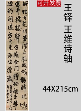 王铎 王维诗轴名家草书客厅六尺帆布条挂轴仿古行书毛笔书法字画