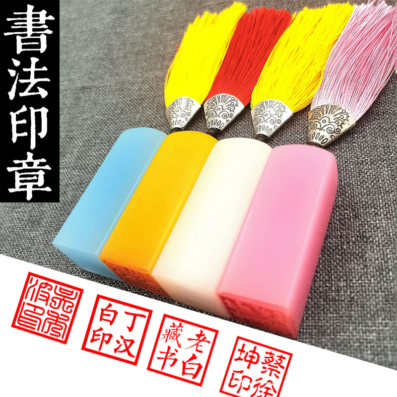 印章刻字名字定制篆刻硬笔国画软笔落款藏书章书法人名定做姓名章图片
