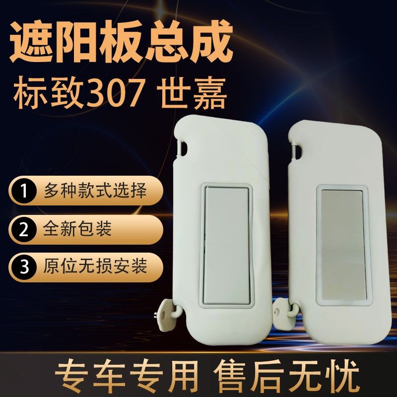 标致志307 308 408遮阳板总成 挡光雪铁龙世嘉遮阳板遮光板化妆镜