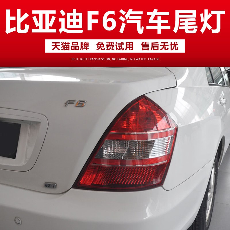 适用于比亚迪G6/L3/F6/S6后尾灯总成后大灯转向倒车刹车灯罩外壳