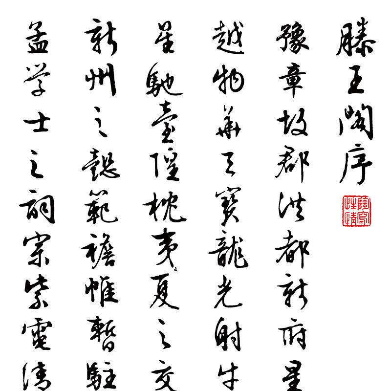 中式国画滕王阁序四条屏挂画字画书法卷轴客厅装饰画书房茶室壁画