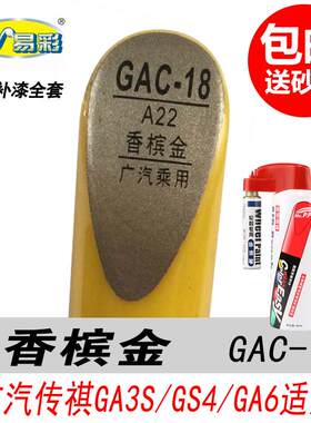 广汽传祺GS4香槟金补漆笔GA3S专用金色自喷漆GA6汽车油漆划痕修复