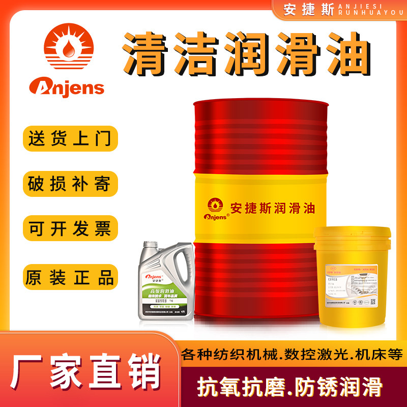 安捷斯清洁68#润滑油N46机床纺织机械木工设备雕刻机导轨润滑32号