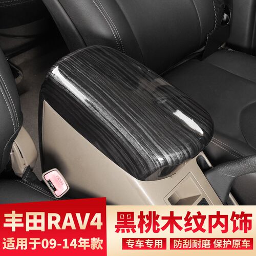 适用于09-14老款RAV4改装黑桃木纹内饰中控手刹档位装饰贴件配件