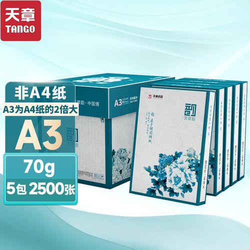 【天章/TANGO】a3打印纸 手抄报 工程制图 设计稿 试卷打印 草稿