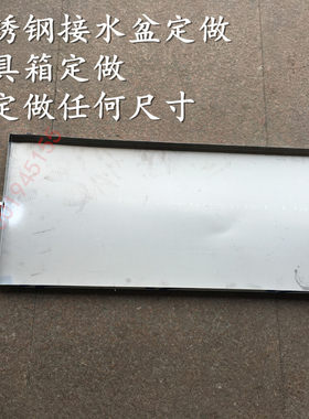 定做风机盘管空调外机接水盘 滴水盘干式冷凝水盘304不锈钢接水盘