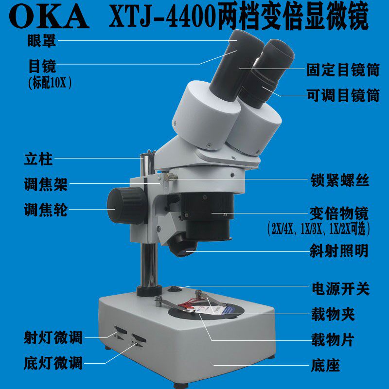 奥卡双目体视显微镜10X20X30X40X两档变倍维修鉴赏解刨XTJ-4400