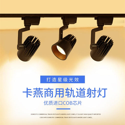 卡燕轨道COB灯服装店商用北欧展厅射灯明装背景墙商照导轨LED聚光