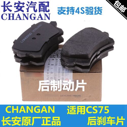 适配长安14-17款CS75后刹车片后制动块摩擦片后轮后片一套四片