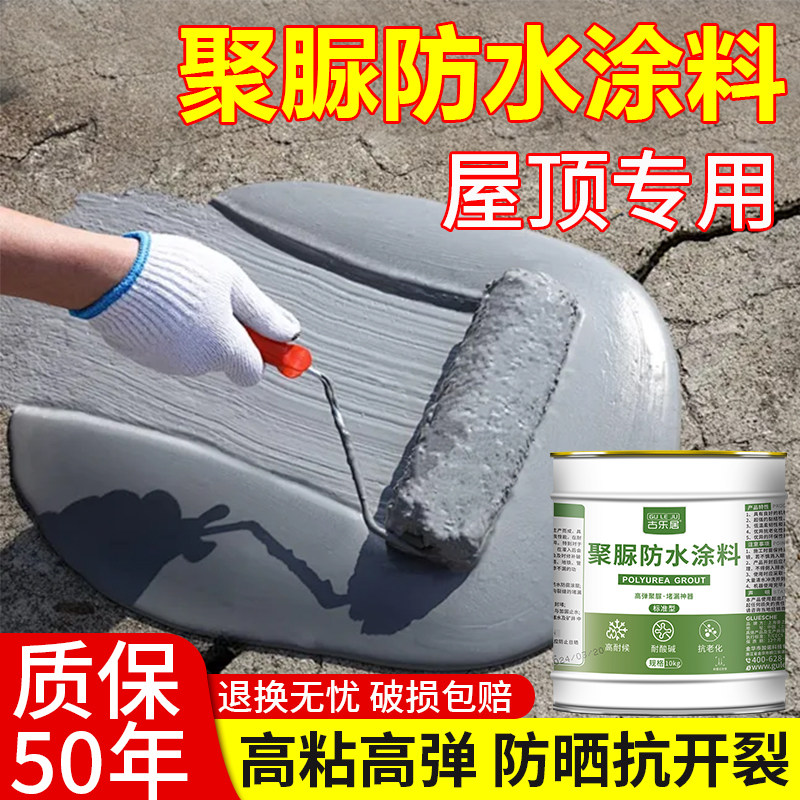 聚脲防水涂料屋顶专用外墙楼顶天沟阳台漏水补漏材料室外裂缝修补