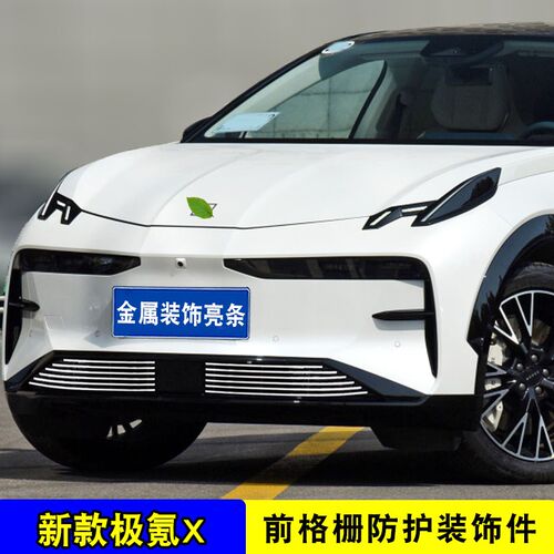 适用于全新极氪X中网前脸装饰防虫网 前杠专用汽车用品外观改装件