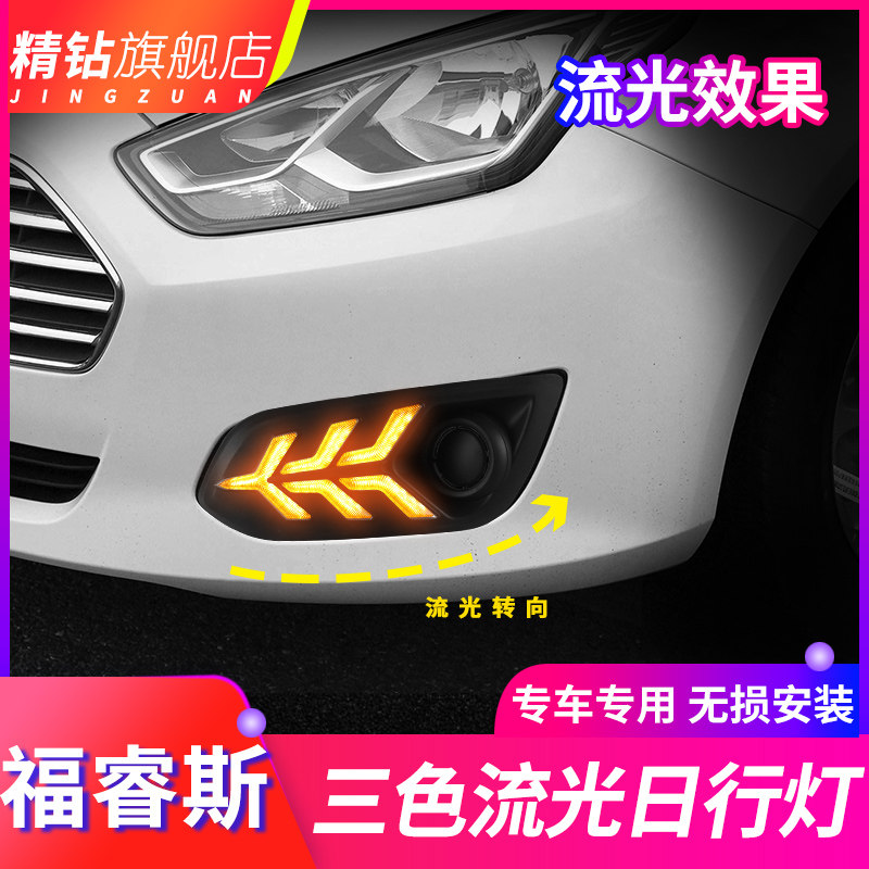 适用于福睿斯日行灯 福睿斯改装led日间行车灯雾灯总成流光转向灯