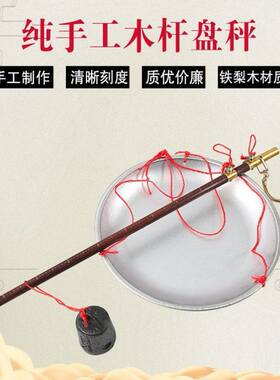 老式木杆秤盘木杆秤老式盘称带盘钩秤盘秤家用秤秤盘称手提秤精品
