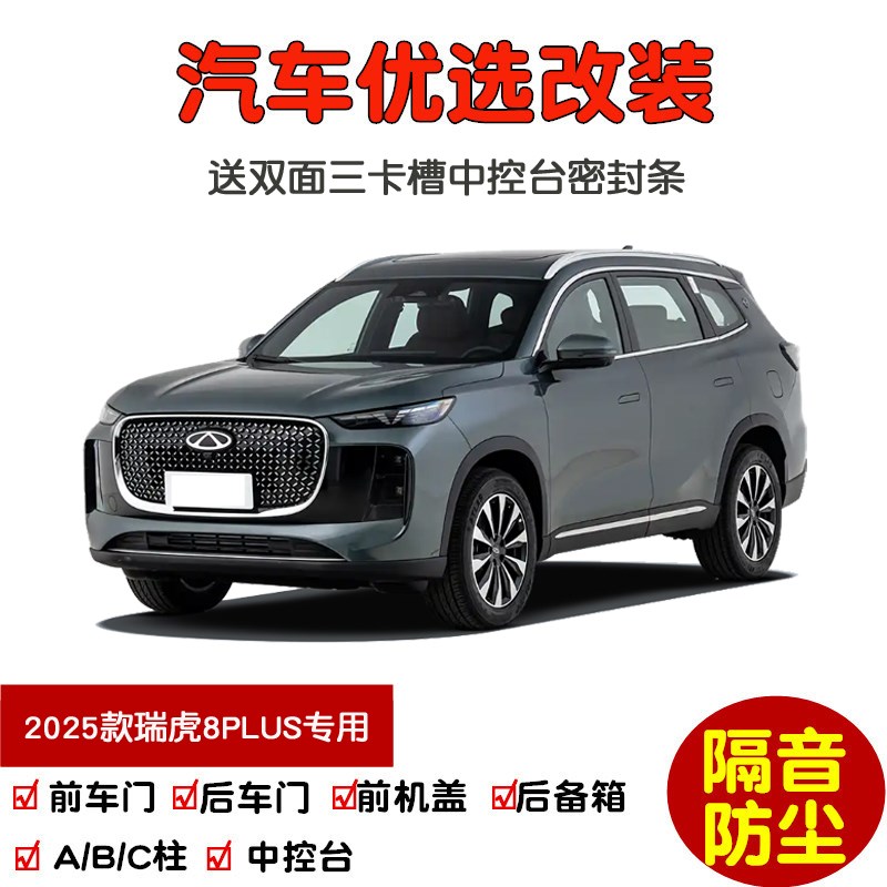 2025款全新奇瑞瑞虎8 PLUS专用汽车密封条 车门隔音条 防尘条改装