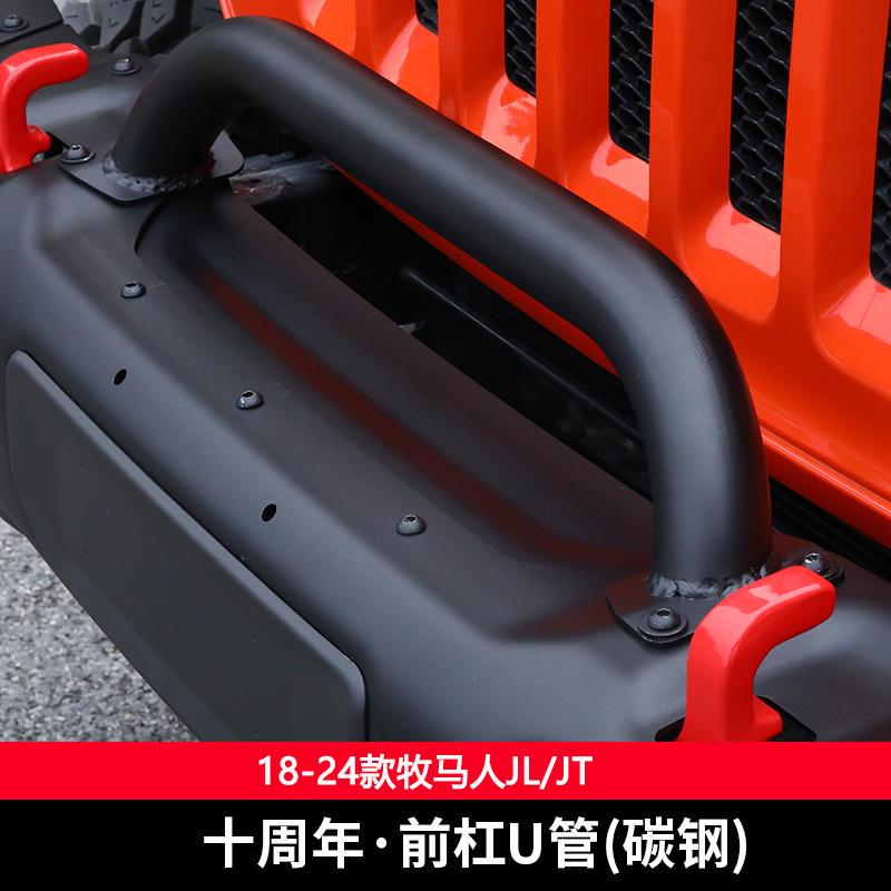 JL/JT牧马人十周年前杠U管牛栏管改装配件适用新款18-25混动4XE