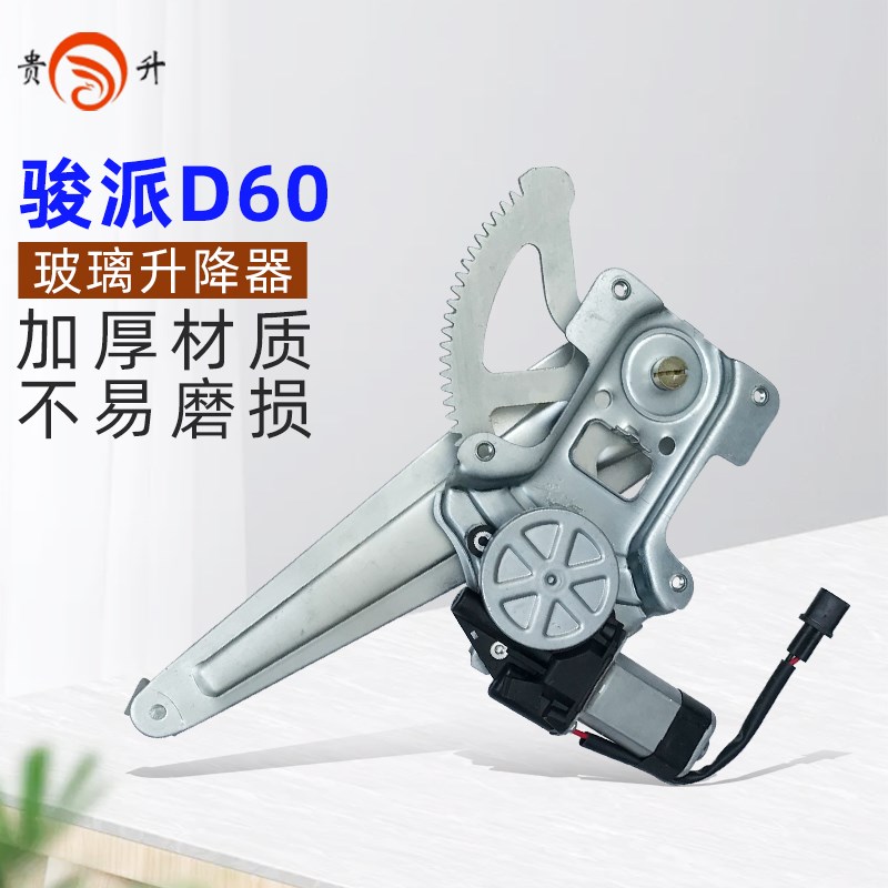 贵升适用于一汽骏派D60电动升降器总成 车门玻璃摇窗机马达左前门