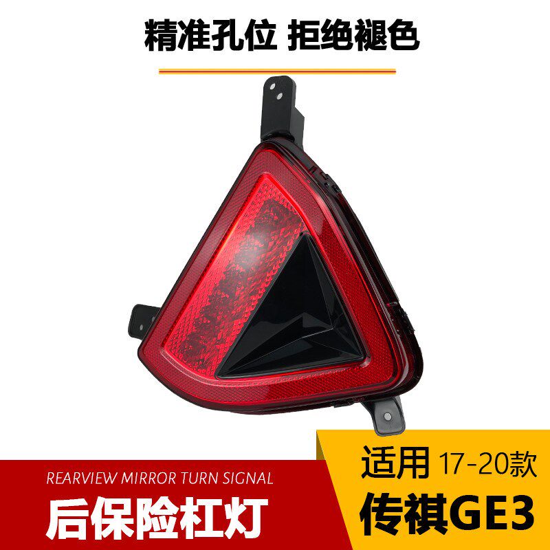 适用于广汽传祺GE3后杠灯后保险杠灯后雾灯反射器尾灯罩装饰灯