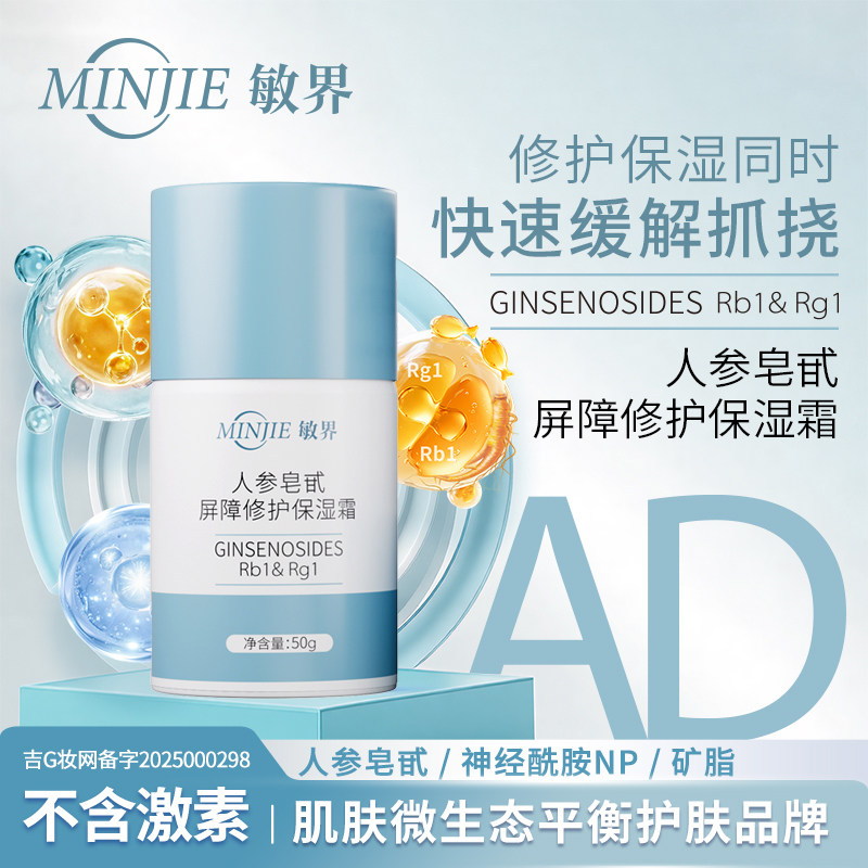敏界人参皂甙屏障修护保湿霜