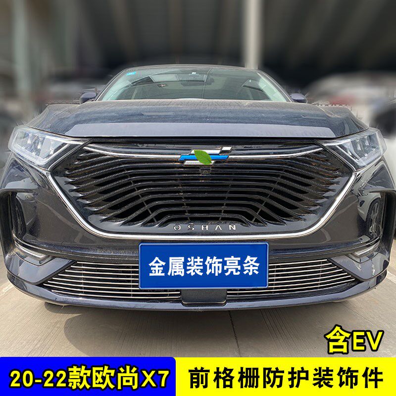 长安欧尚x7中网外观改装件爆改前脸保险杠专用防虫网装饰用品配件