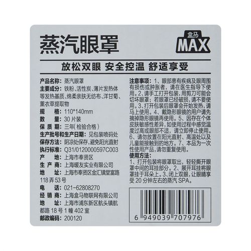 盒马MAX 蒸汽眼罩(3种香型) 30片