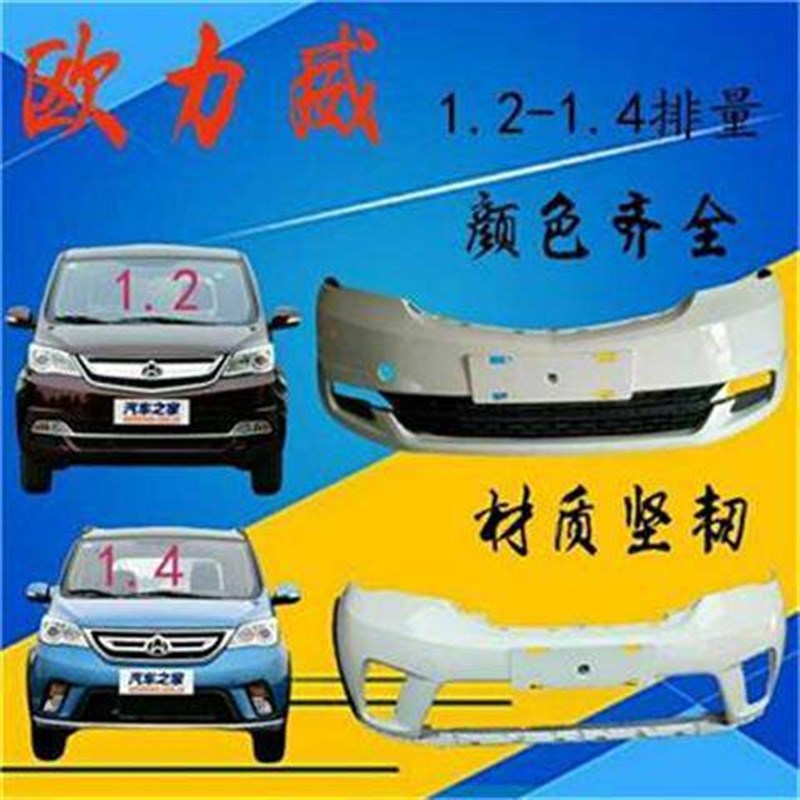 适配长安欧力威前保险杠原车品质烤漆前后杠总成配件1.2-1.4包邮